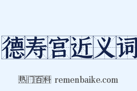 德寿宫近义词是什么意思的图片